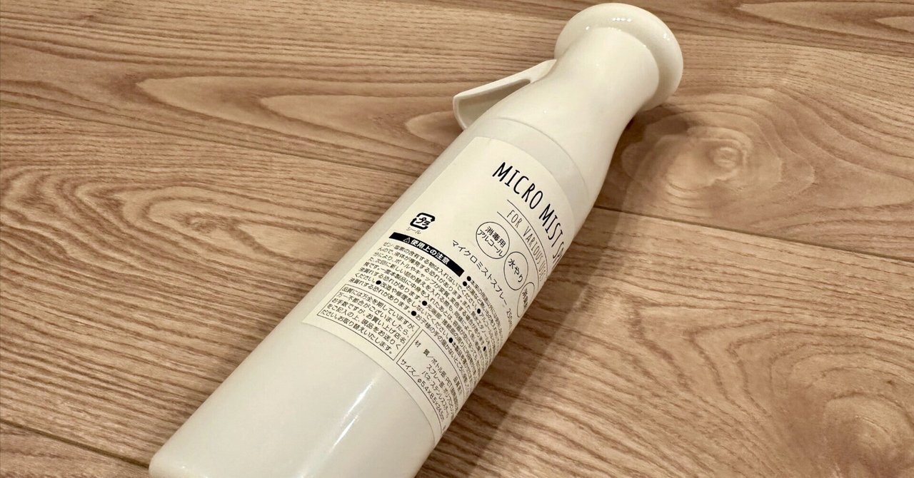 ニトリ マイクロミストスプレーをハトムギ化粧水の噴霧用に使