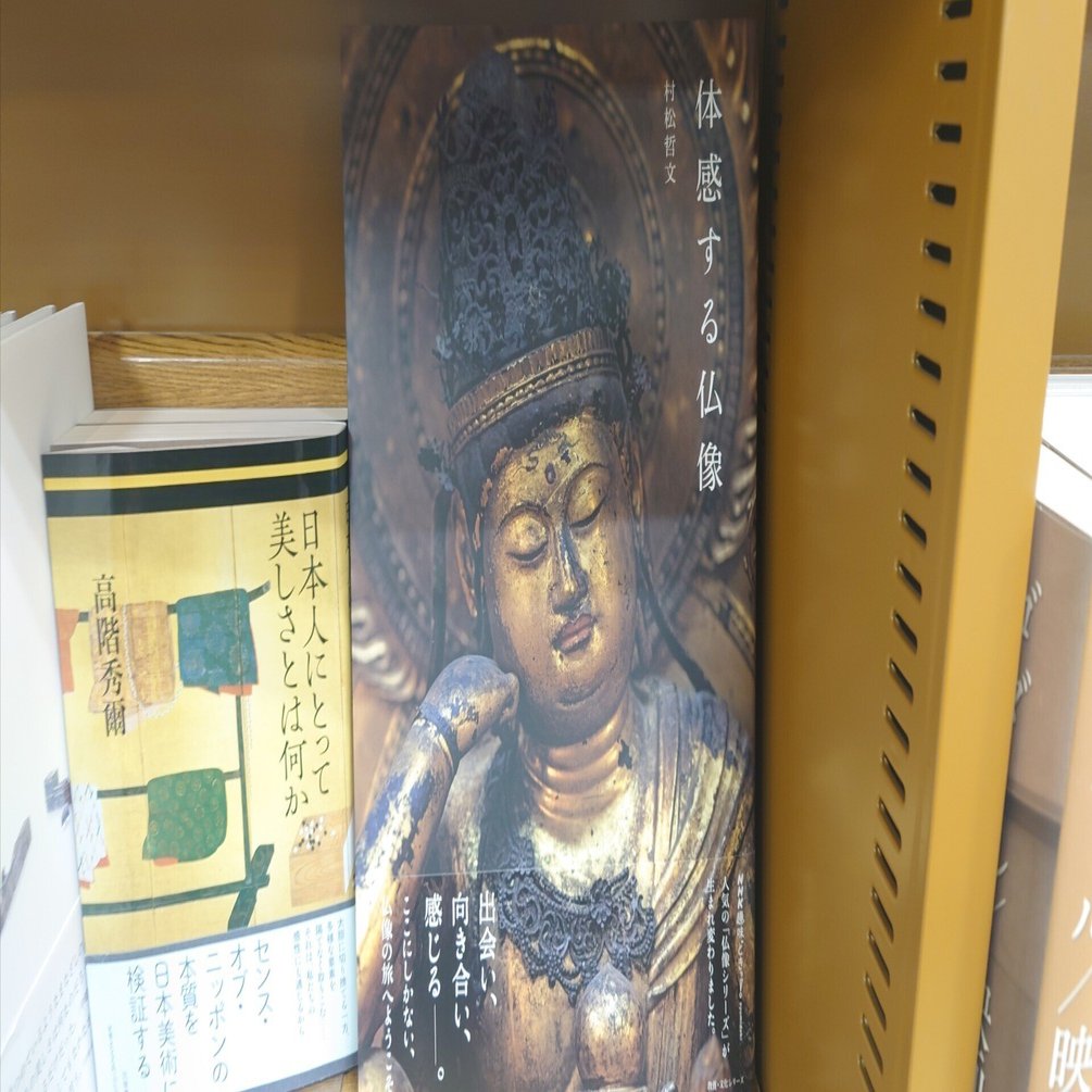 表紙に一目惚れ！『体感する仏像』がものすごくよかった件について