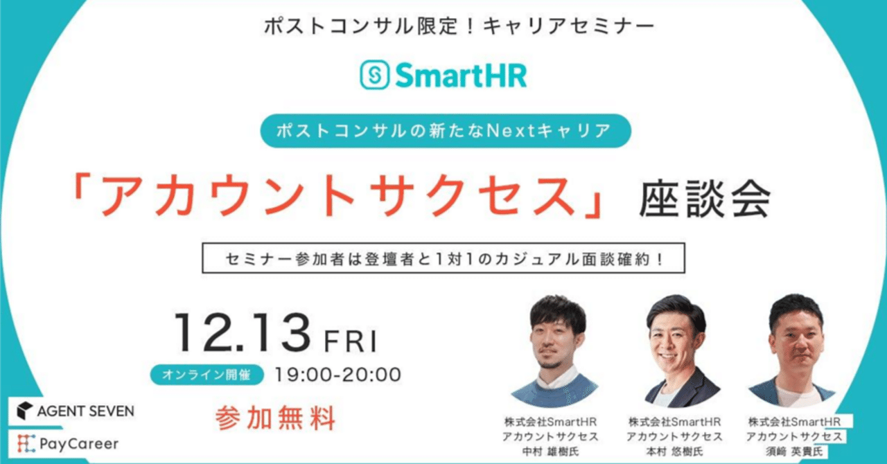 SmartHR×エージェントセブン「アカウントサクセス」座談会ウェビナーレポート｜株式会社エージェントセブン | AGENT SEVEN【公式note】