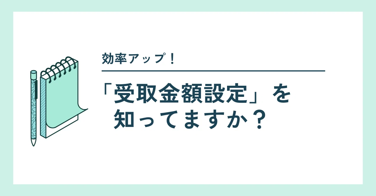 受取金額設定を知っていますか？｜セールモンスター