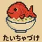 たいちゃづけ
