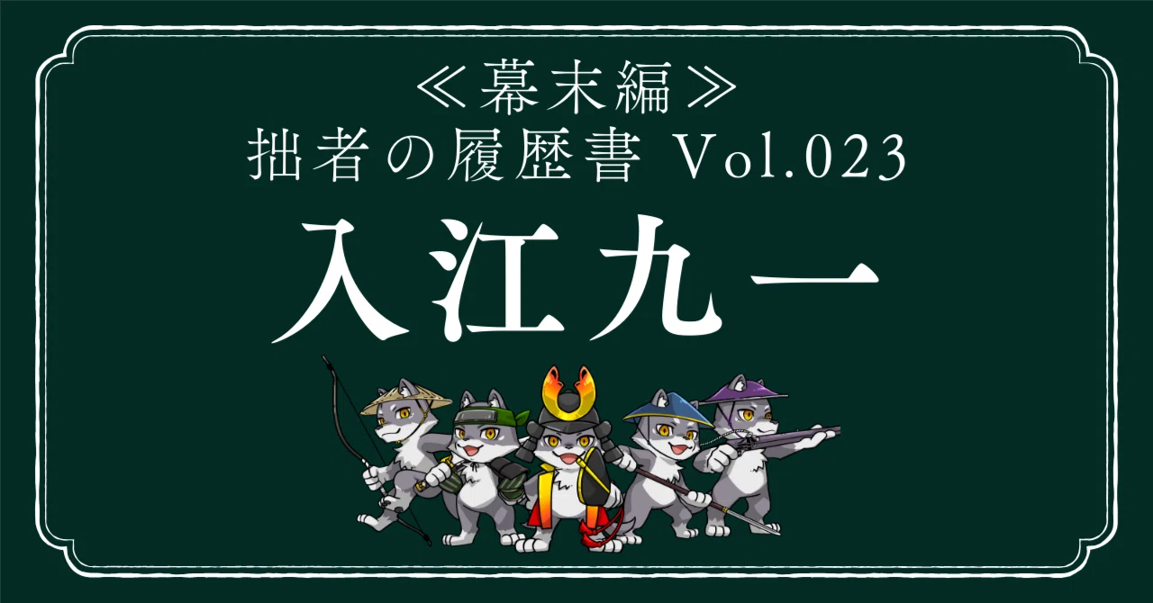 入江九一(いりえくいち) 拙者の履歴書【幕末編】 Vol.23~松陰の志を 入江九一(いりえくいち) 拙者の履歴書【幕末編】 Vol.23~松陰の志を