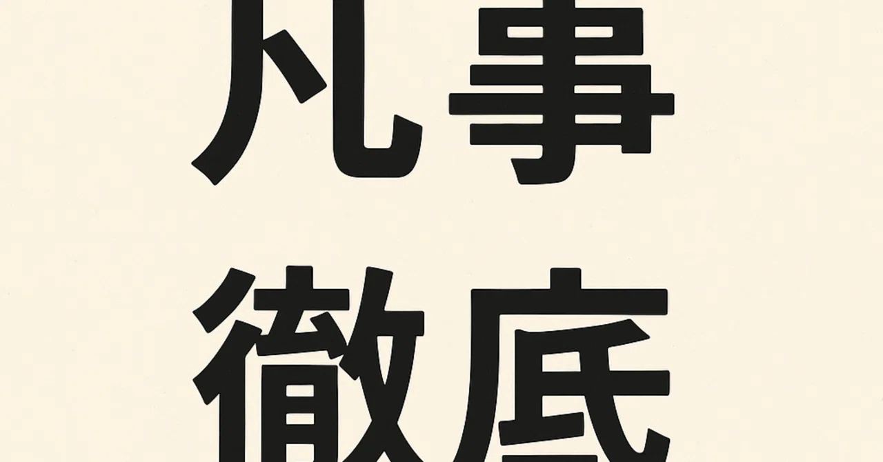凡事 徹底 意味