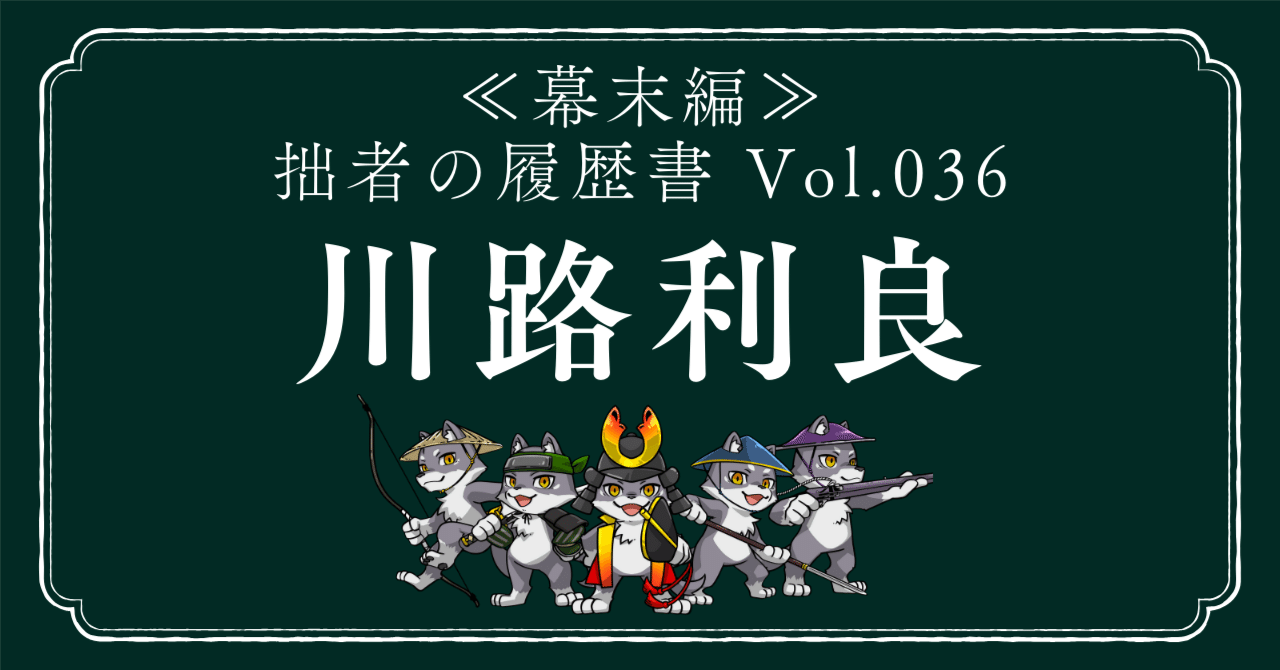 川路利良（かわじとしよし） 拙者の履歴書【幕末編】 Vol.36～幕末維新