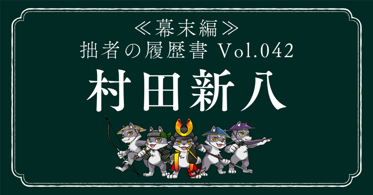 遥かなる旅路 : 村田新八の生涯 村田新八 (歴史新書) | 桐野 作人, 則村 一, 卯月 かいな |本