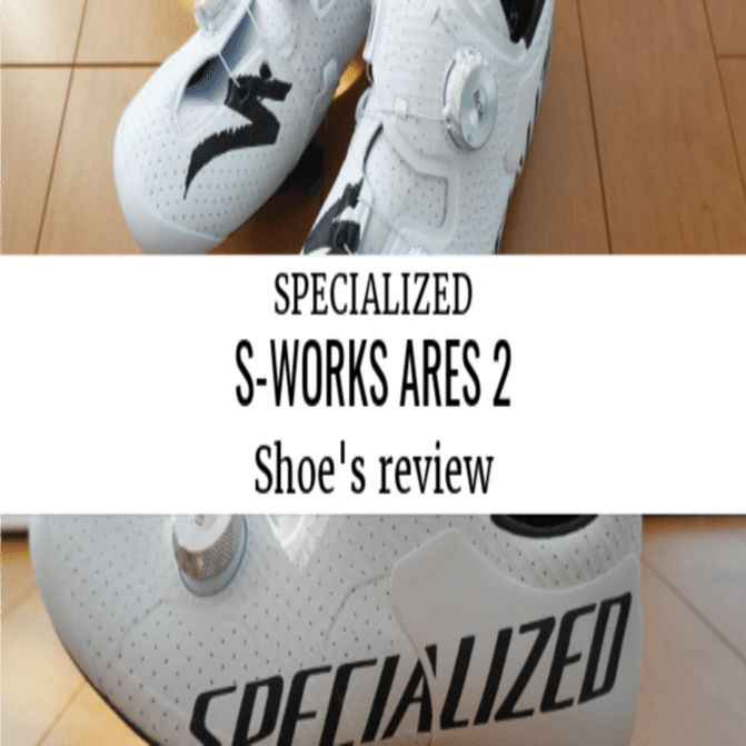 シューズレビュー】S-WORKS ARES 2を試してみたが、やはりTORCHが自分