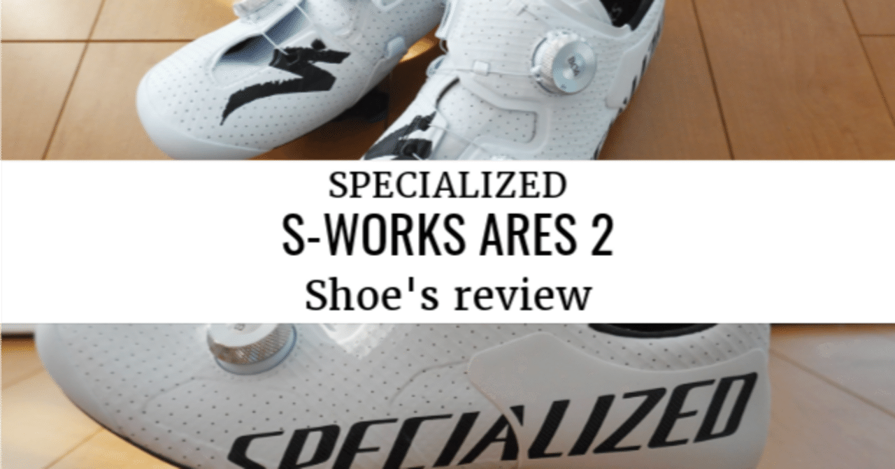 シューズレビュー】S-WORKS ARES 2を試してみたが、やはりTORCHが自分