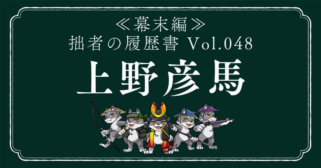 上野彦馬（うえのひこま） 拙者の履歴書【幕末編】 Vol.48～光を捉えし