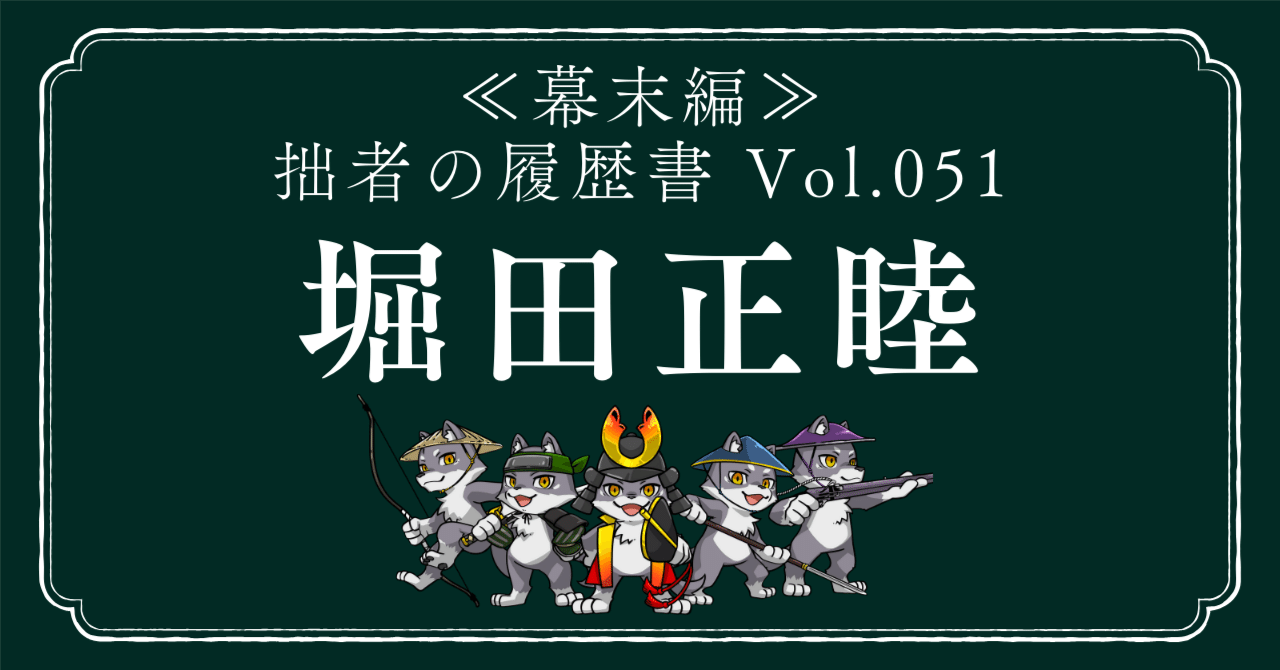 堀田正睦（ほったまさよし） 拙者の履歴書【幕末編】 Vol.51
