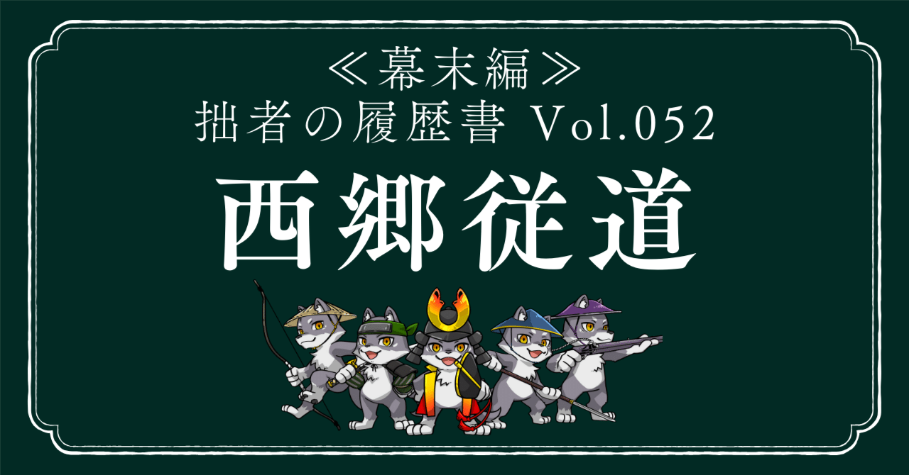 送料無料 通販 ファッション 西郷従道（さいごうじゅうどう） 拙者の履歴書【幕末編】 Vol.52 書