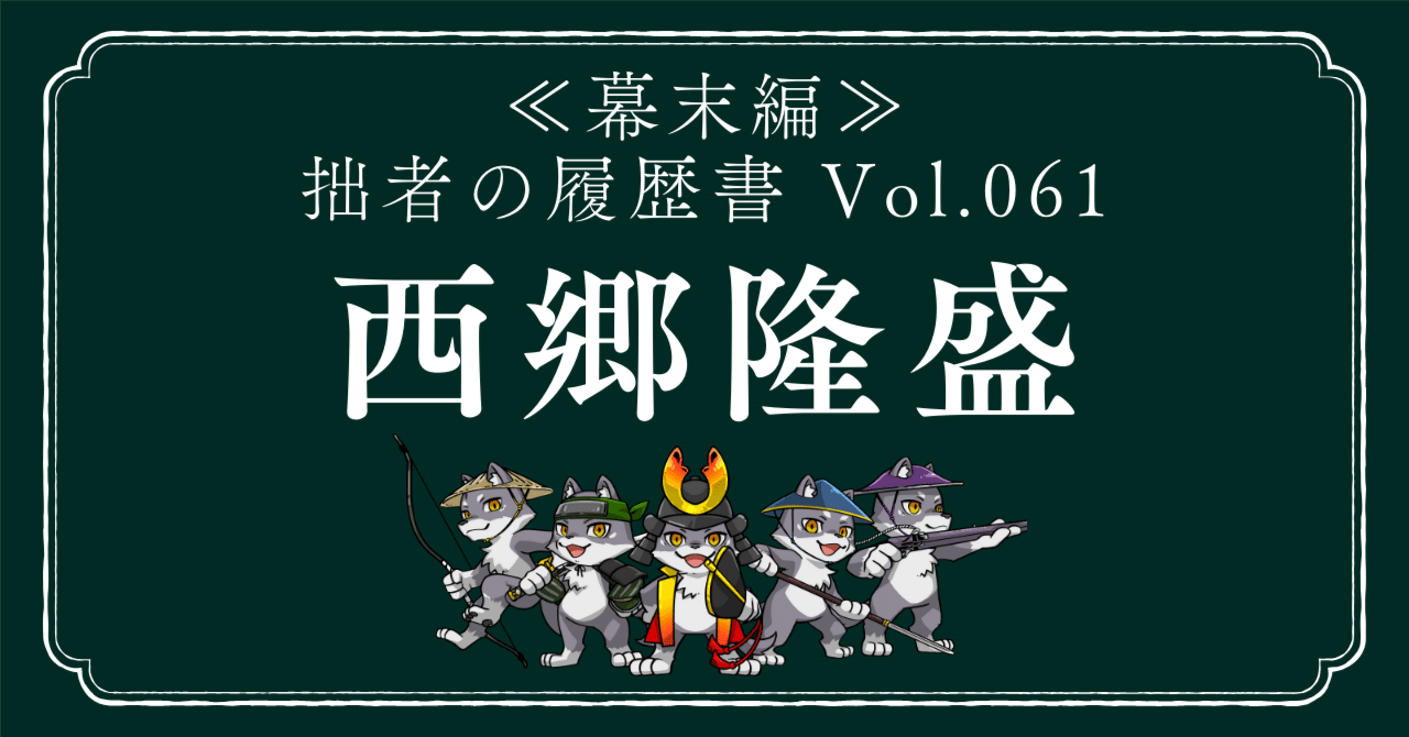 西郷隆盛（さいごうたかもり） 拙者の履歴書【幕末編】 Vol.61