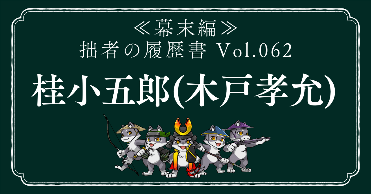 桂小五郎（木戸孝允）（かつらこごろう（きどたかよし）） 拙者