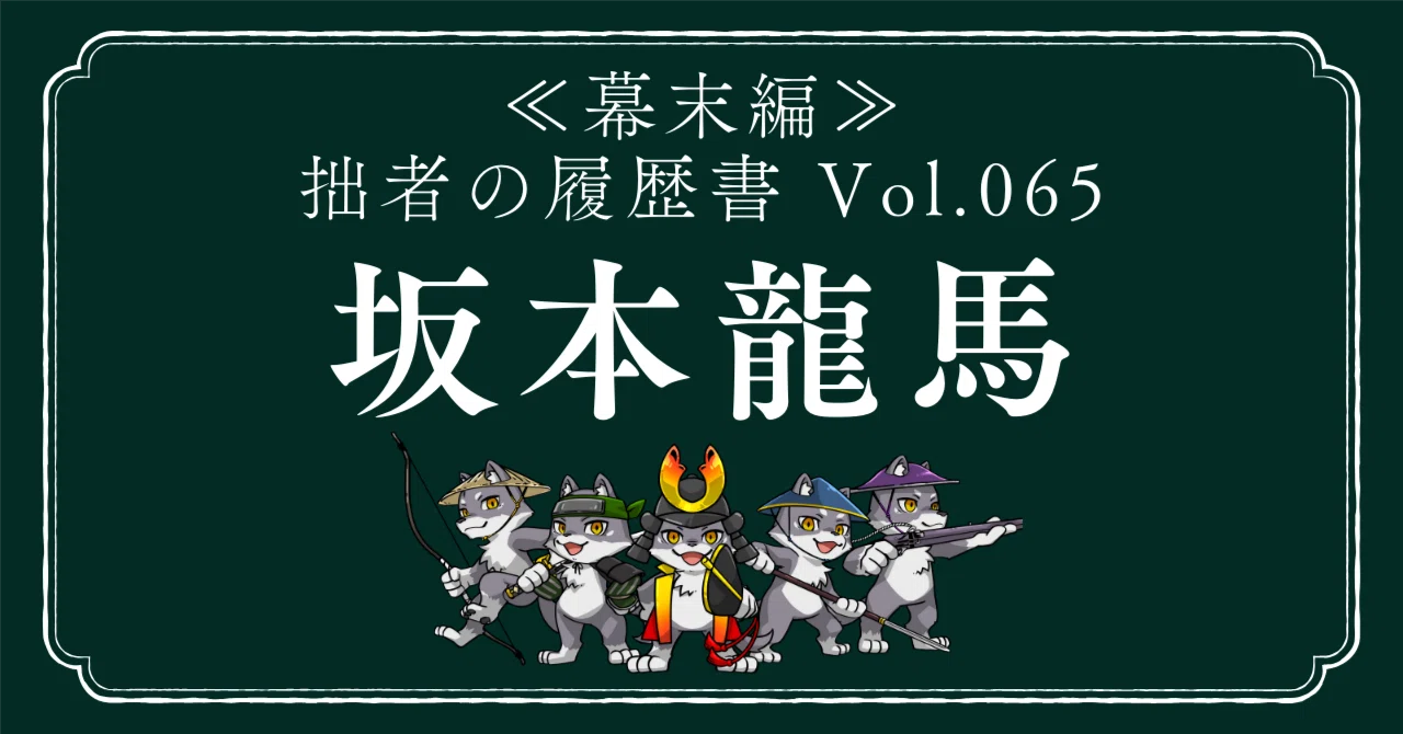 坂本龍馬（さかもとりょうま） 拙者の履歴書【幕末編】 Vol.65～志