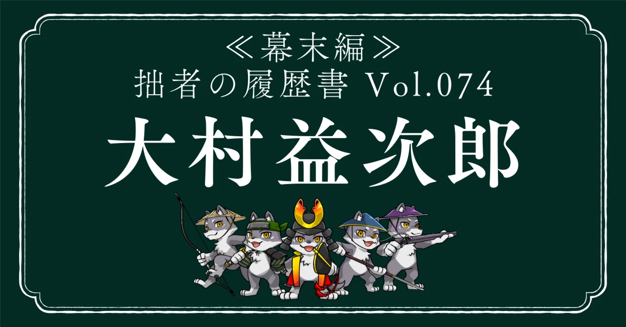 大村益次郎（おおむらますじろう） 拙者の履歴書【幕末編】 Vol.74～医