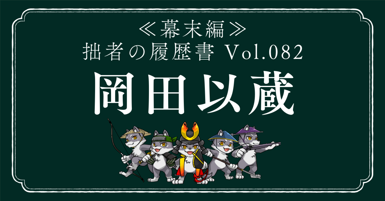 岡田以蔵（おかだいぞう） 拙者の履歴書【幕末編】 Vol.82～刃に魅せ