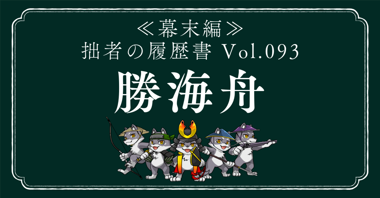 勝海舟（かつかいしゅう） 拙者の履歴書【幕末編】 Vol.93～和