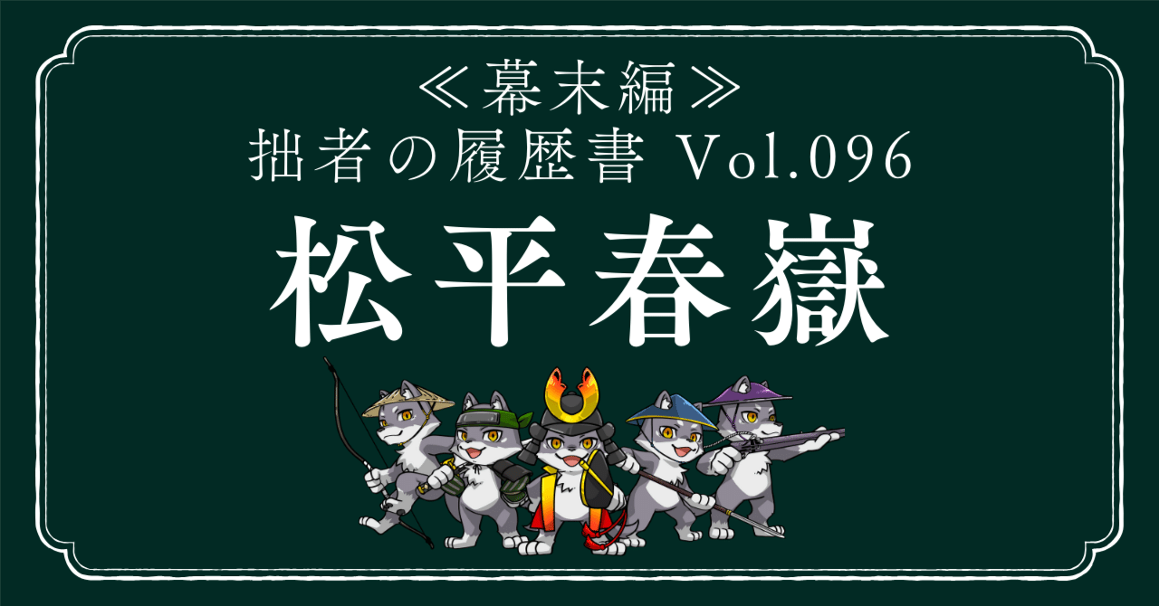 松平春嶽（まつだいらしゅんがく） 拙者の履歴書【幕末編】 Vol
