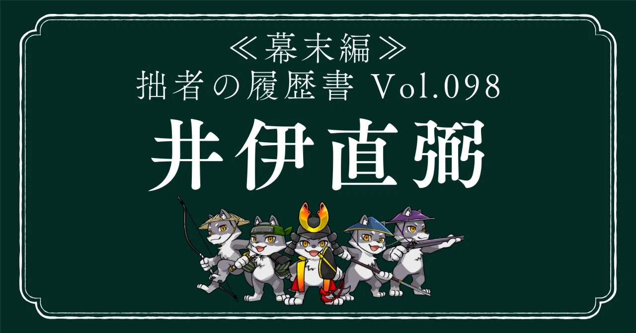 井伊直弼（いいなおすけ） 拙者の履歴書【幕末編】 Vol.98～茶の湯と刀 