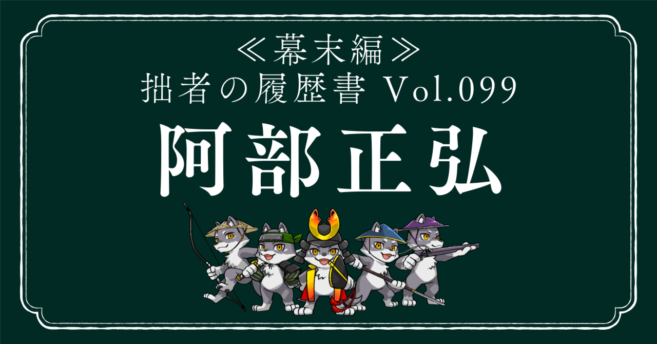 阿部正弘（あべまさひろ） 拙者の履歴書【幕末編】 Vol.99～黒船