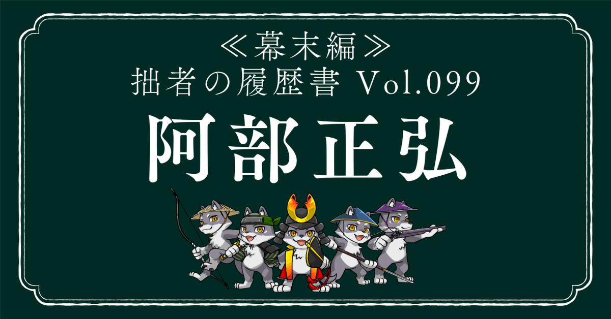 武蔵型強者の経営法50カ条　阿部正城 阿部正弘（あべまさひろ） 拙者の履歴書【幕末編】 Vol.99～黒船