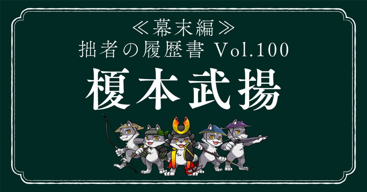榎本武揚(えのもとたけあき) 拙者の履歴書【幕末編】 Vol.100 榎本武揚(えのもとたけあき) 拙者の履歴書【幕末編】 Vol.100