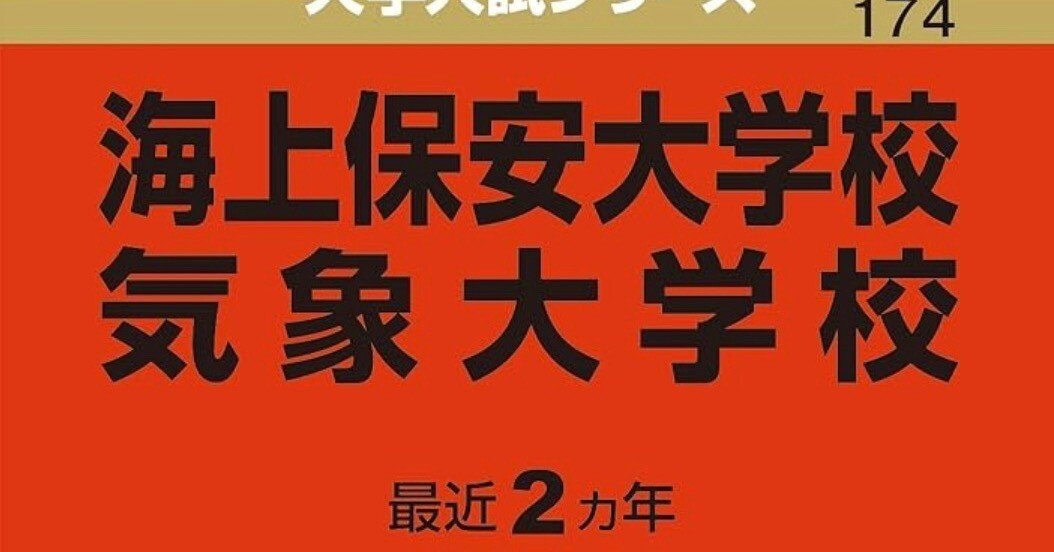 気象大学校の過去問（入試問題）｜ダウンロード方法と活用法