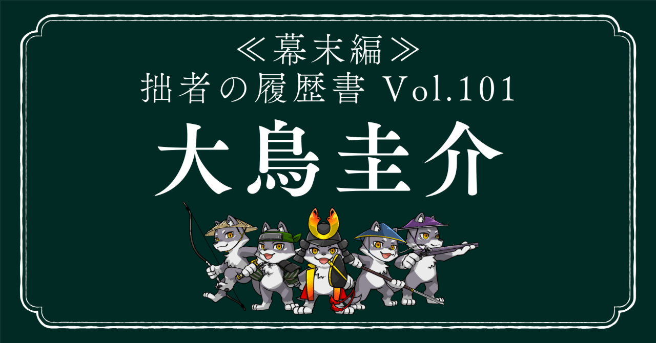 大鳥圭介（おおとりけいすけ） 拙者の履歴書【幕末編】 Vol.101