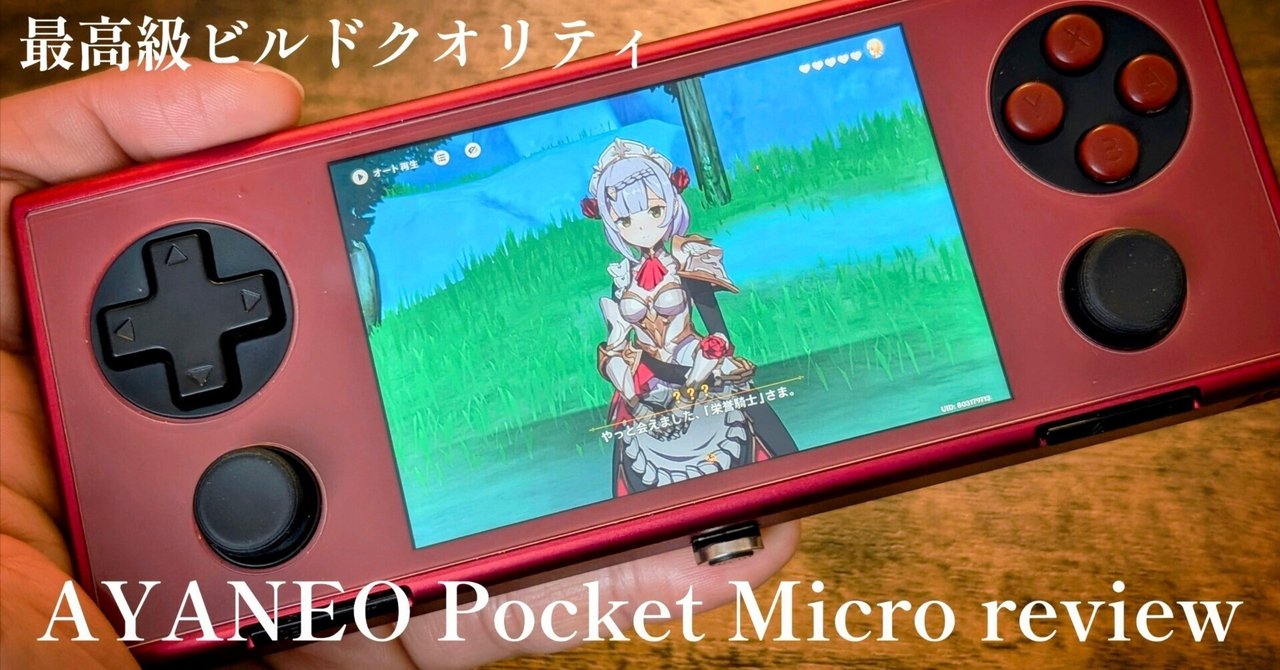 最高級ビルドクオリティ‼️【AYANEOPocketMicro】review 素晴らしい点