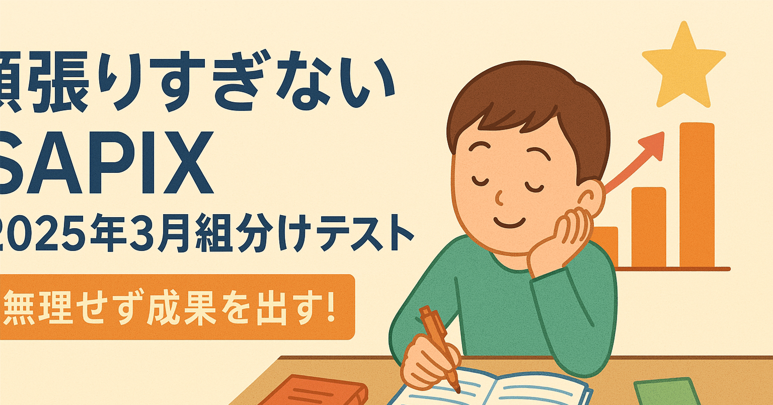 2025年3月組分けテスト - 頑張りすぎないSAPIXシリーズ|げっしー 2025年3月組分けテスト - 頑張りすぎないSAPIXシリーズ|げっしー