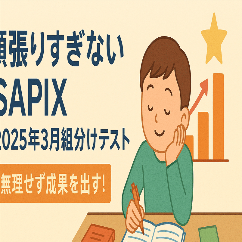 最新サピックス 6年生 2025入試 マンスリーテスト組分けテスト