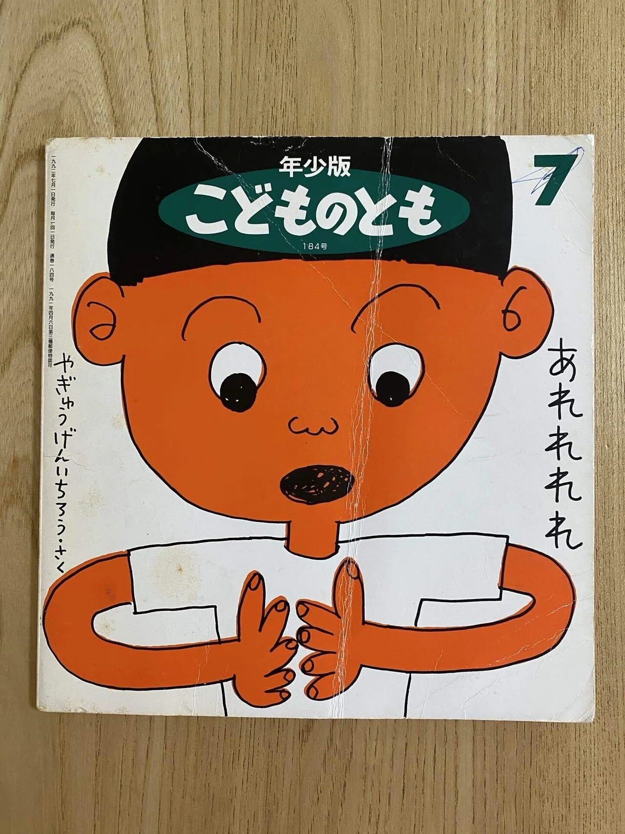 7月の絵本「あれれれれ」｜朋🐬💠自宅に小さな図書館作った人