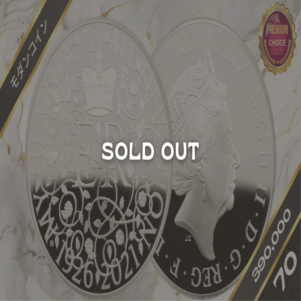 2021 エリザベス2世 女王誕生95周年記念 10ポンド5オンス銀貨 NGC