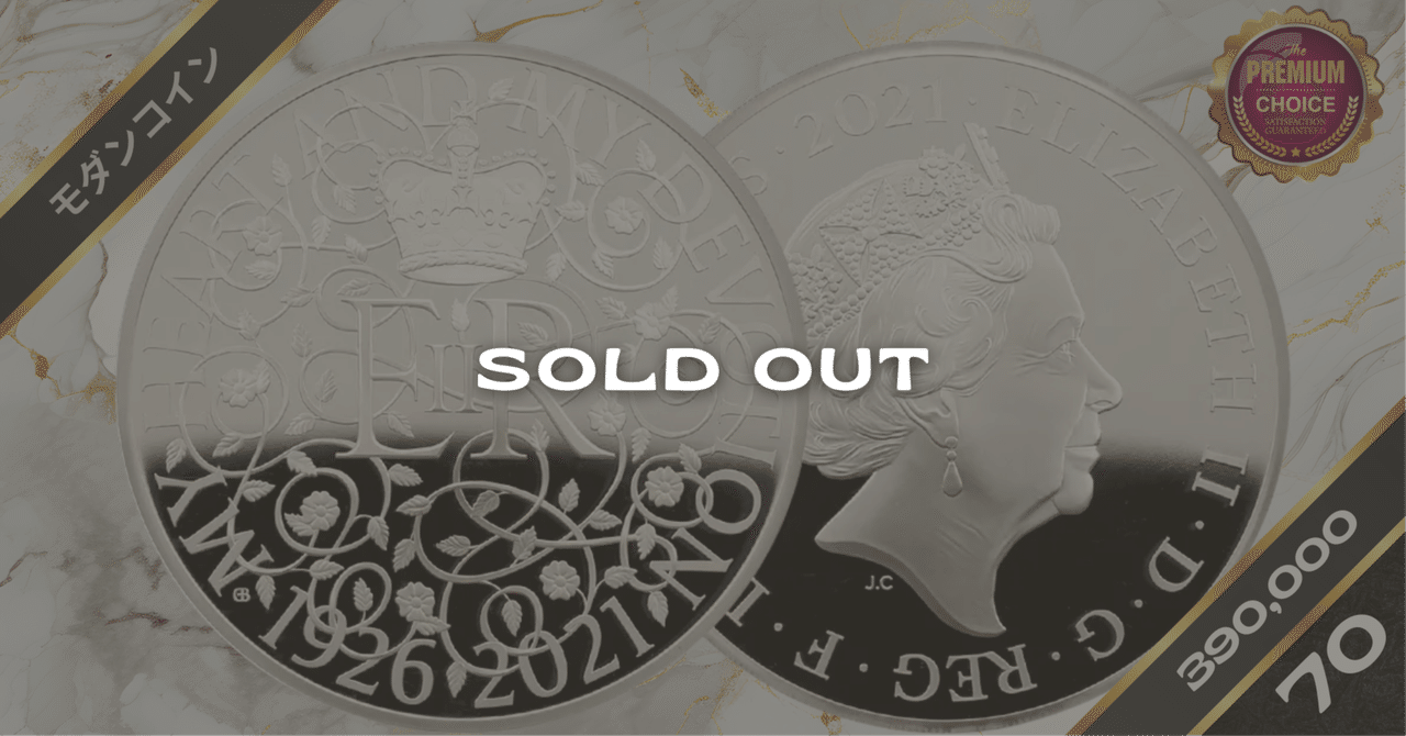 2021 エリザベス2世 女王誕生95周年記念 10ポンド5オンス銀貨 NGC