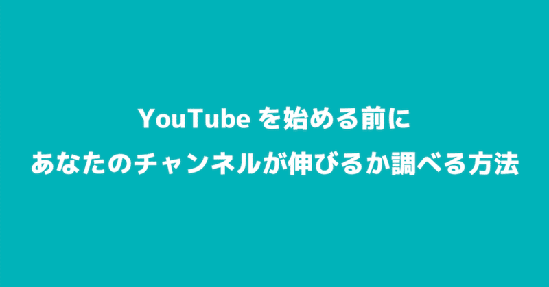 Youtubeを始める前にあなたのチャンネルが伸びるか調べる方法 ひろぴー Note Youtubeを始める前にあなたのチャンネルが伸びるか調べる方法 ひろぴー Note
