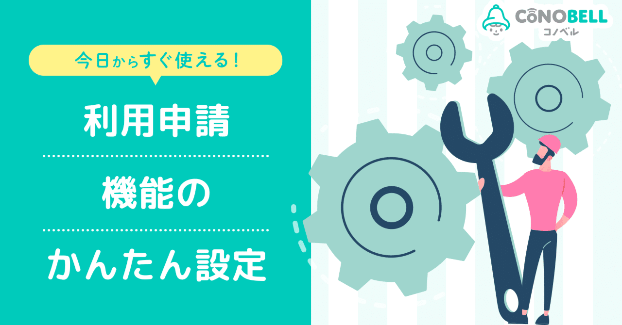 今日からすぐ使える！利用申請機能のかんたん設定｜コノベル（CONOBELL