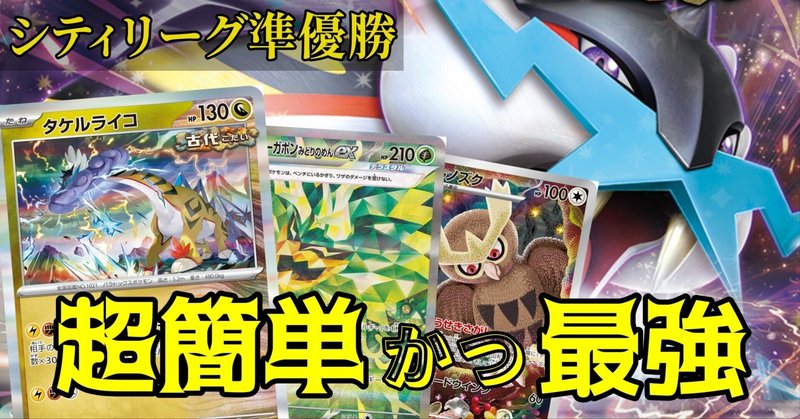 CL福岡39位（12-3）】タケルライコex＋オーガポンex（ライコポン