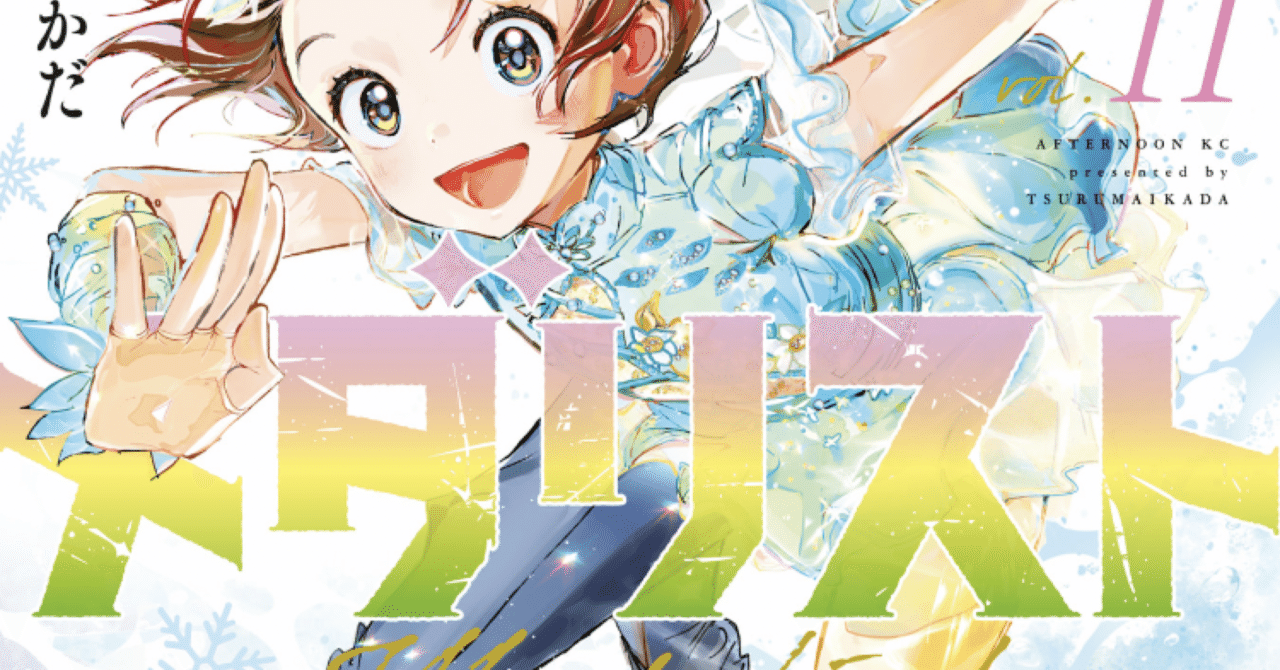 漫画『メダリスト』11巻 感想｜きさら