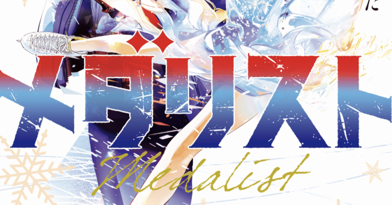 漫画『メダリスト』12巻 感想｜きさら