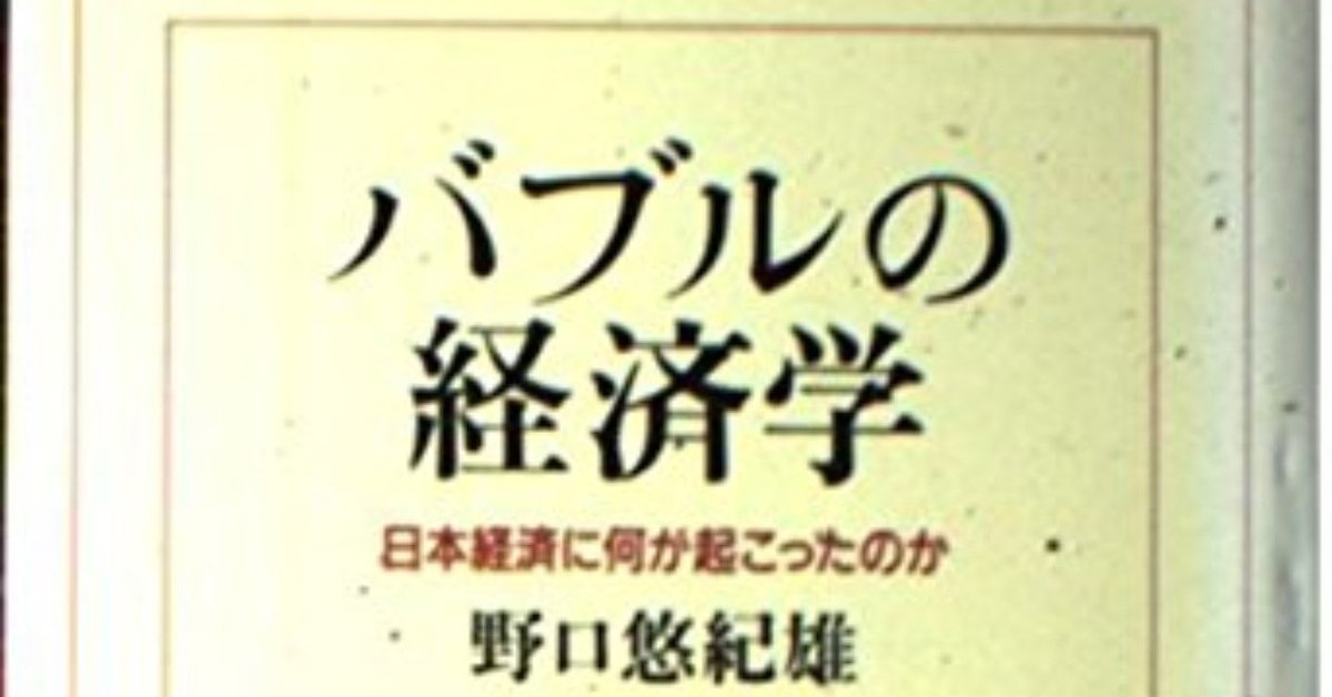 バブルの経済学