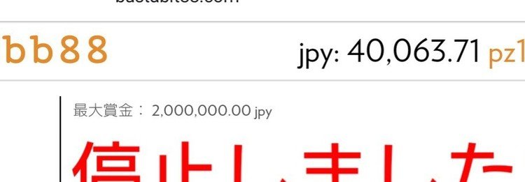 バスタビット生活6日目。危なげなく40063円。これで原資1万円から3万増えました♡