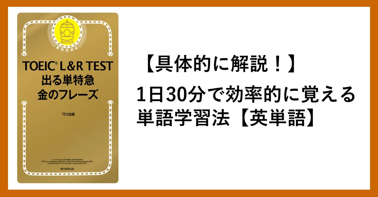 具体的に解説！】1日30分で効率的に覚える単語学習法【英単語】｜MON