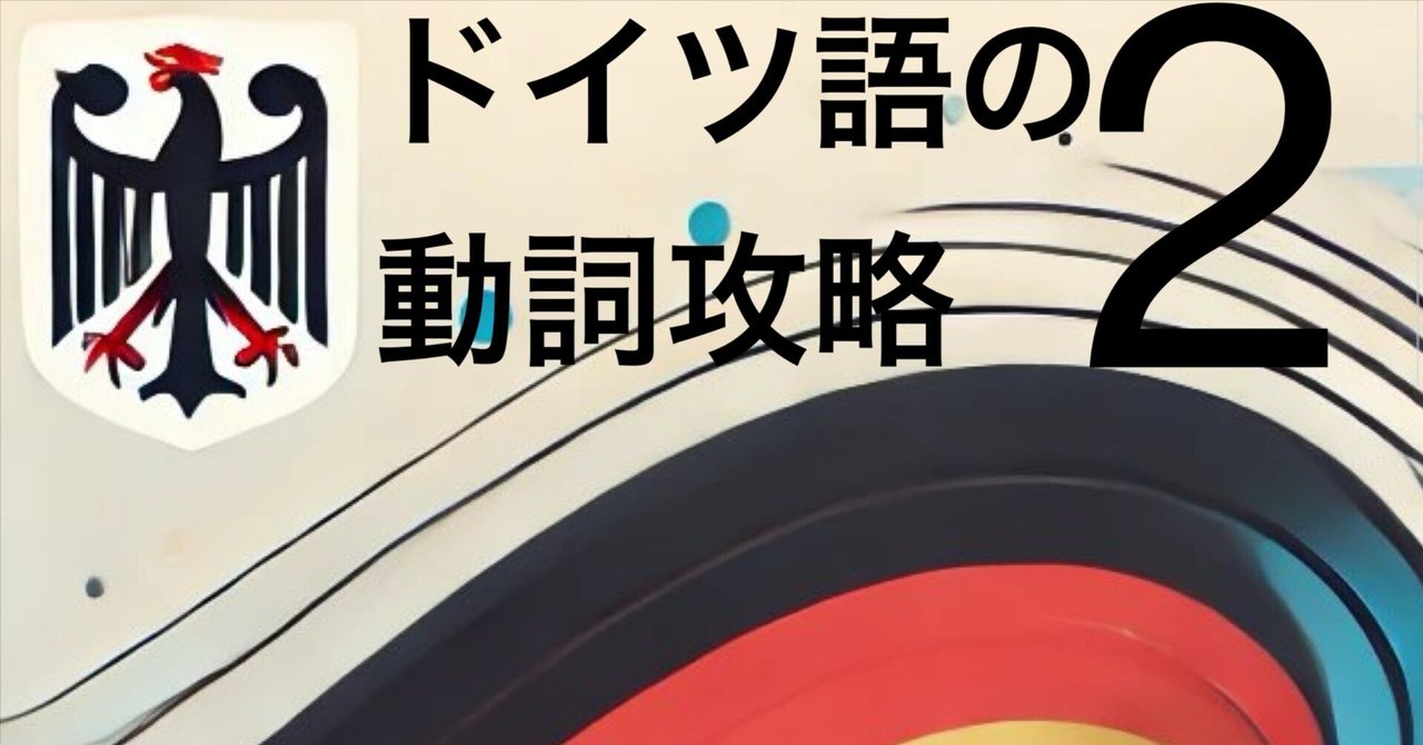 ドイツ語の動詞攻略｜現在形とその活用(現在人称変化)② 独検や