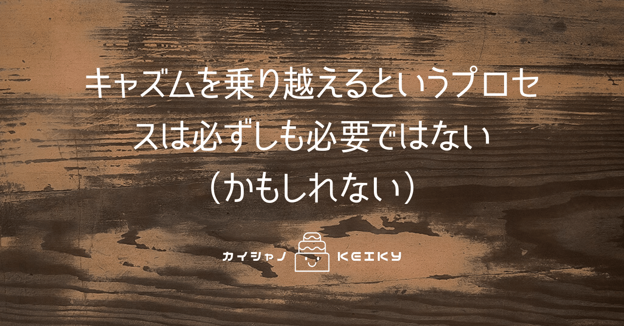 キャズムを乗り越えるというプロセスは必ずしも必要ではないかもしれない Keiky S Notes Note