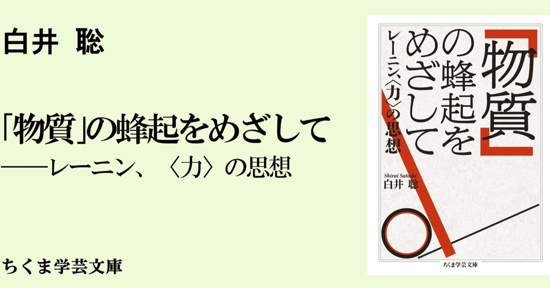 レーニン全集〈第8巻〉 (1955年) 戦後日本の〈救済者〉｜webちくま（筑摩書房の読みものサイト）