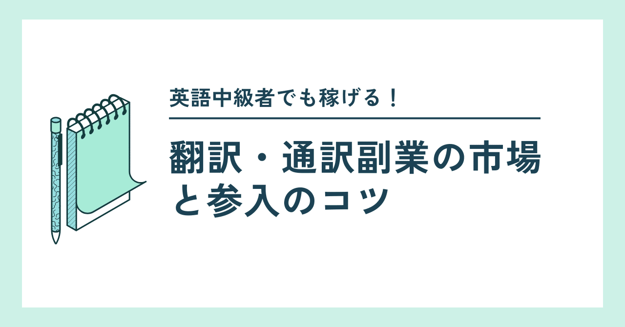 英語中級者でも稼げる！翻訳・通訳副業の市場と参入のコツ｜鈴木＠副業サラリーマン
