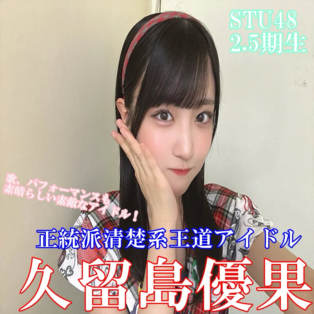 STU482.5期生 1推し久留島優果さん｜Pinky0923