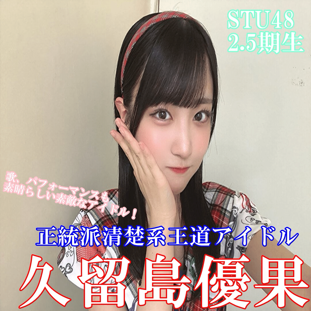 STU482.5期生 1推し久留島優果さん｜Pinky0923