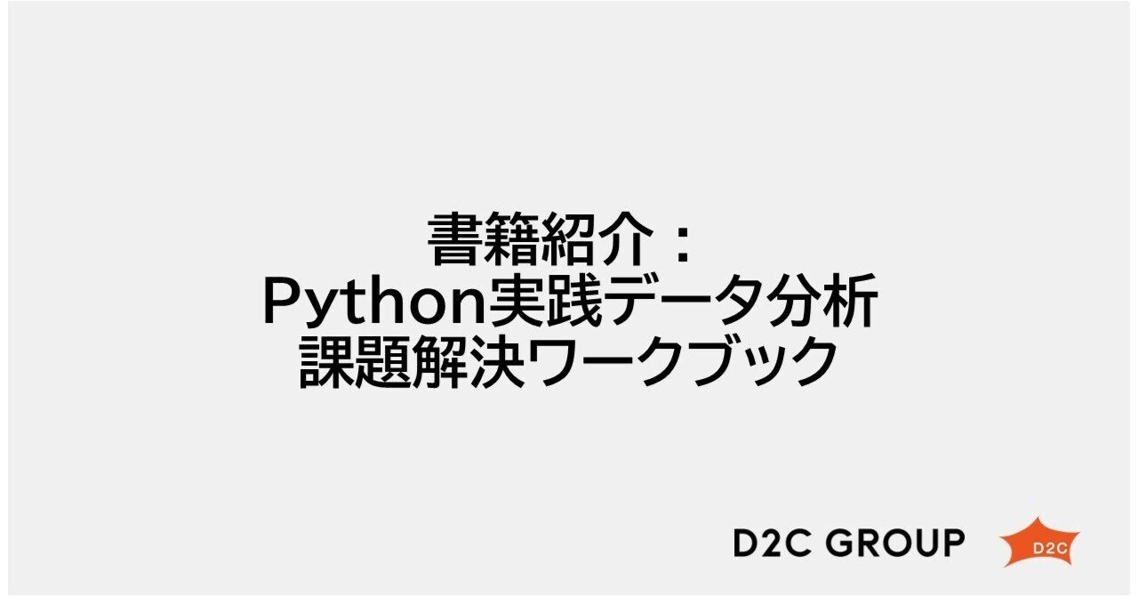 書籍紹介 : Python実践データ分析課題解決ワークブック｜D2C m-tech