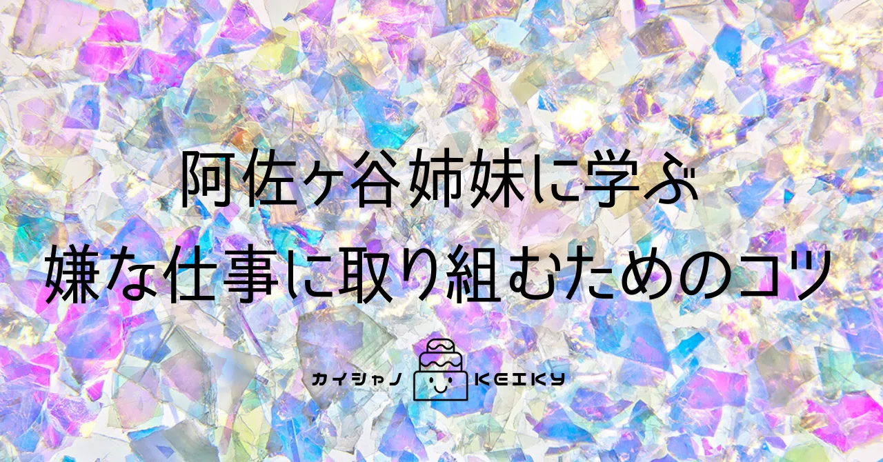 阿佐ヶ谷姉妹に学ぶ嫌な仕事に取り組むためのコツ Keiky S Notes Note 阿佐ヶ谷姉妹に学ぶ嫌な仕事に取り組むためのコツ Keiky S Notes Note