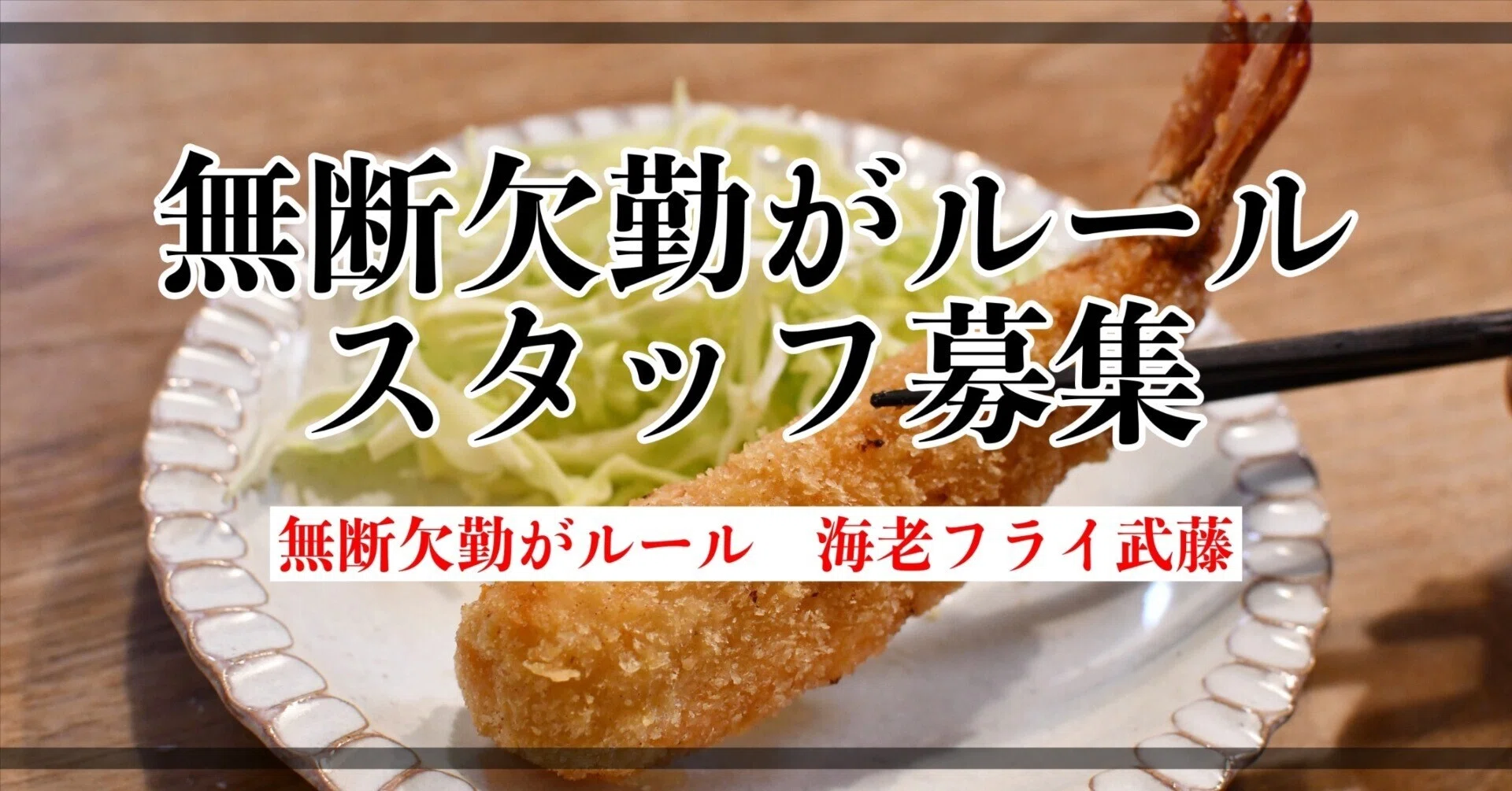 無断欠勤がルール『海老フライ武藤』従業員募集開始｜武藤北斗／海老